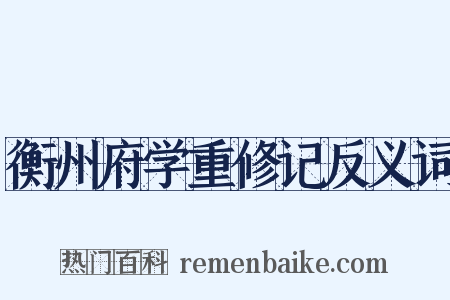 衡州府学重修记反义词是什么意思的图片
